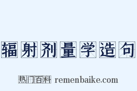 辐射剂量学造句是什么意思的图片